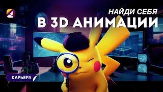 Какие есть 3D аниматоры и что они делают