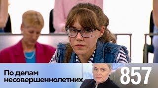 По делам несовершеннолетних | Выпуск 857