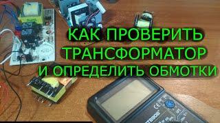 Как мультиметром проверить трансформатор, как определить обмотки Диагностика поломок трансформаторов