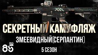 СЕРПАНТИНОВЫЙ (ЗМЕЕВИДНЫЙ)  КАМУФЛЯЖ ДЛЯ ОРУЖИЯ | DMZ | CALL of DUTY Modern Warfare II