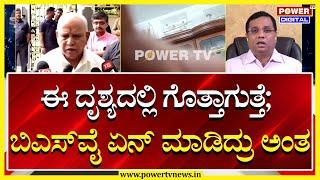 Power TV Exclusive Video : ನಿಮ್ಮ ಮಗಳು ನನ್ನ ಮೊಮ್ಮಗಳ ತರ ಎಂದ ಯಡಿಯೂರಪ್ಪ | BSY | Power TV News