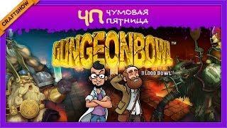 Чумовая Пятница (ЧП): Dungeonbowl ч. 2/2 (с Рамоном и Ричем, геймплей)