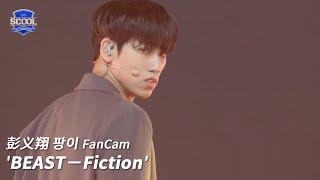 男團選秀《SCOOL》ㅣ［EP05K-pop金曲翻唱］直拍 #彭义翔팡이썅 FanCam  BEAST－Fiction #SCOOL