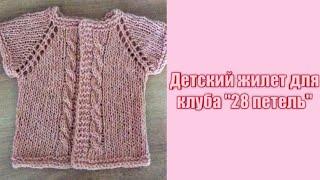 Детский жилет для клуба 28 петель (мастер - класс) // Baby shirt with knitting needles.