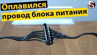 The power supply wire is melted, what can be done