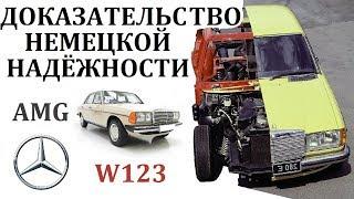 Mercedes W123.НЕВЕРОЯТНЫЕ ПРИМЕРЫ НЕМЕЦКОЙ ВЫНОСЛИВОСТИ.