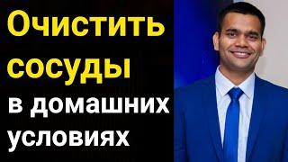 Как Очистить Сосуды И Нормализовать давление в домашних условиях ? — Мой личный опыт