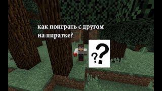 Как поиграть с другом по сети в майнкрафт на пиратке?