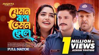 Jemon Bap Temon Chele  | যেমন বাপ তেমন ছেলে | New Bangla Natok 2024 | Niloy Alamgir | Jannatul Heme