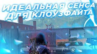 ИДЕАЛЬНАЯ СЕНСА ДЛЯ КЛОУЗ ФАЙТА | НАСТРОЙКА ЧУВСТВИТЕЛЬНОСТИ PUBG MOBILE | КЛОУЗ ФАЙТ ПУБГ МОБАЙЛ