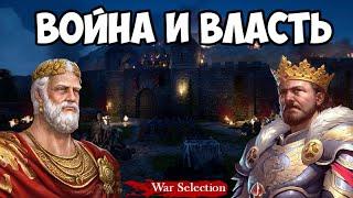 War Selection Ивент Император Средневековья