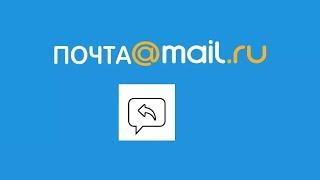 Почта Mail.ru: Как ответить на полученное письмо, чтобы получатель правильно понял ваш ответ