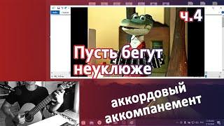 23) Песенка крокодила Гены - Пусть бегут неуклюже на гитаре | Игра боем с аккордами | Уроки детям