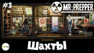 MR. PREPPER - ПРОХОЖДЕНИЕ. ШАХТЫ. #3