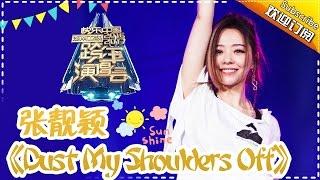 张靓颖唱跳俱佳 动感十足完美演绎《Dust My Shoulders Off》-2017跨年演唱会单曲【湖南卫视官方频道】