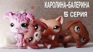 LPS: Каролина-Балерина #5 "Грязь"