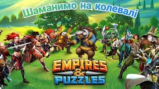 Призив колевали  | Призови Ruslanio Malashkone, не втримався🫣 | Імперія Пазлів | EMPIRES & PUZZLES