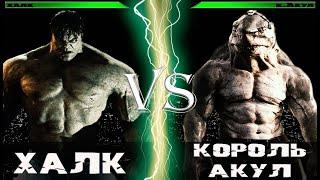 Халк (2008) vs Король Акул (сериал Флэш)