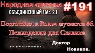 S.T.A.L.K.E.R. НС ОП 2.1 #191. Подготовка к Волне мутантов #6. Просьба Скряги.Психоделин для Славика