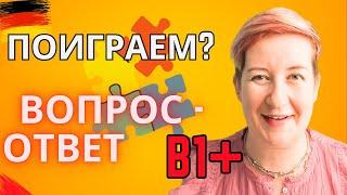 Интерактив: Угадываем вопрос по ответу!  B1 B2 | Deutsch mit Marija по-русски