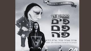 DJ Ehud Rath - פים פם פה (TikTok Mashup)