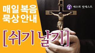 [쉬기날기] 2025년 5월 28일 부활 제6주간 수요일 복음묵상 안내