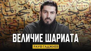 Величие шариата | Выдающиеся ученые этой уммы | Рауф Гаджиев