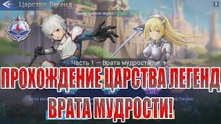 ЦАРСТВО ЛЕГЕНД "ЧАСТЬ 1 - ВРАТА МУДРОСТИ" Mobile Legends: Adventure