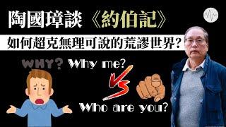 陶國璋談《約伯記》：如何超克無理可說的荒謬世界？
