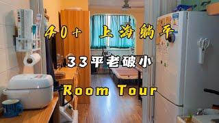 ROOM TOUR 上海33平老破小，我的躺平小窝