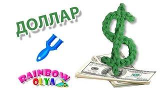 брелок ДОЛЛАР из резинок на рогатке без станка | Rainbow Loom charms Dollar