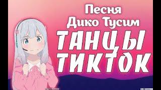 Дико тусим | Танцы ТикТок | Анна Вакиллва