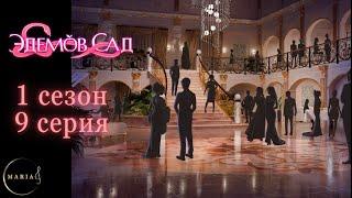 "Эдемов Сад" 1 сезон 9 серия Клуб Романтики, Romance Club