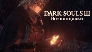 Все концовки Dark Souls 3 (включая секретную)