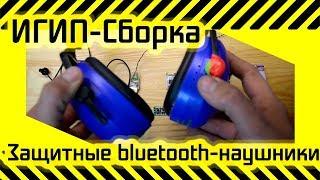 #70 Защитные bluetooth наушники