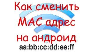 Как сменить МАС адрес на андроид