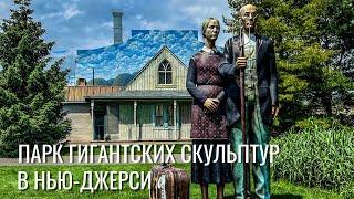 Что посмотреть в США? | Парк скульптур в Нью-Джерси | Grounds for sculpture, Hamilton, NJ