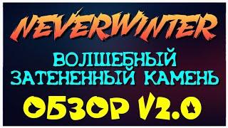 NEVERWINTER - ВОЛШЕБНЫЙ ЗАТЕНЕННЫЙ КАМЕНЬ - ОБЗОР V2.0