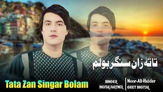 Noor Ali Haider Pashto New Song 2024 | Tata Zan Singar Bolam | Pashto New Song 2024