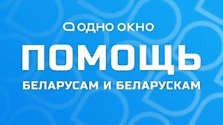 Один год Службе "Одно Окно". Горячая линия помощи беларусам и беларускам