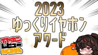 俺のゆっくりイヤホンマイベスト2023[有線イヤホン][Chifi]