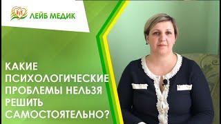  Какие психологические проблемы нельзя решить самостоятельно?