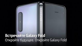 Откройте будущее. Откройте Galaxy Fold.