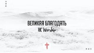 Великая благодать - Good Grace - Hillsong United | HC Worship