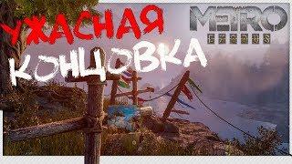 Плохая концовка  Metro Exodus (в отличном качестве) 1440p 2K 60 fps