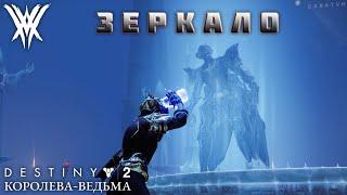 Destiny 2 Королева-Ведьма - Зеркало 339