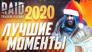 Лучшие моменты 2020. Raid:Shadow Legends.