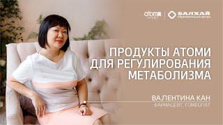 БАЛХАЙ: Что есть в Атоми для регулирования обмена веществ? - Валентина Кан, МП, фармацевт, гомеопат