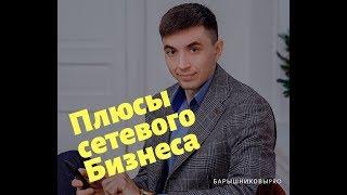 Плюсы Сетевого бизнеса над Традиционным | СРАВНИМ Сетевой бизнес или традиционный что лучше Дотерра