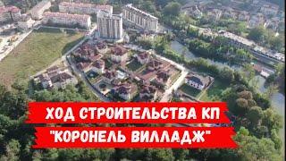 ХОД СТРОЙКИ НА КОТТЕДЖНОМ ПОСЕЛКЕ КОРОНЕЛЬ ВИЛАДЖ